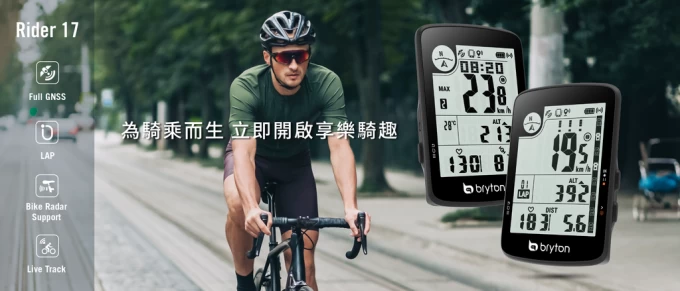 Bryton逆勢推出平價國民車錶 Rider 17。官方提供