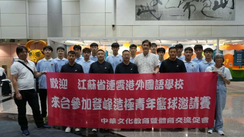 江蘇省連雲港外國語學校來台參加2024興富發登峰造極青年籃球邀請賽。(圖:主辦單位提供）