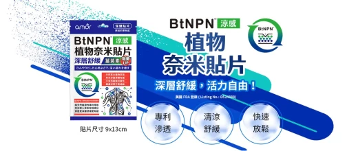 BtNPN植物奈米貼片，舒緩效果優異。圖片來源/麗臺科技