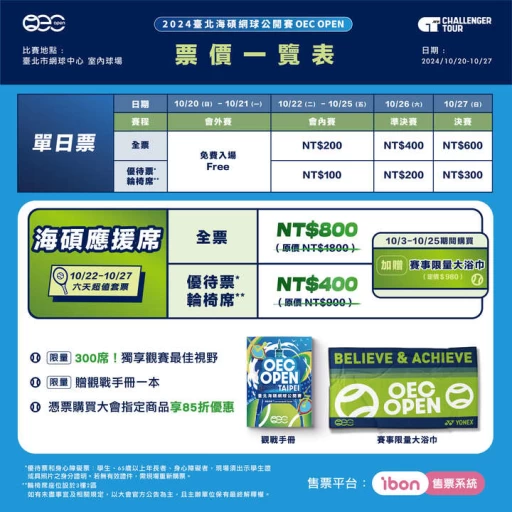 票價一覽表。海碩整合行銷提供