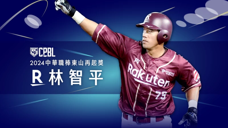2024中華職棒東山再起獎得主林智平。中華職棒提供
