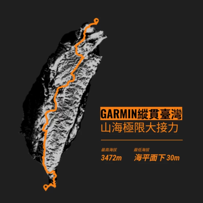 Garmin揉合中雙塔中央山脈大縱走將路線延伸至外海8天接力挑戰4000米海拔落差開創台灣戶外極限新玩法