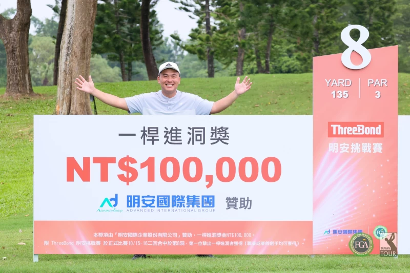 第一回合林晟毓在第八洞一桿進洞，獲得明安國際集團贊助獎金10萬元及南一球場獎金3萬元。Tpga／林聖凱攝影