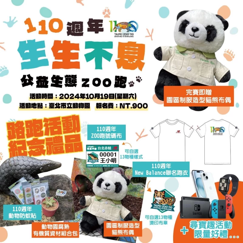 「110週年生生不息 公益生態 ZOO跑」19日登場。官方提供