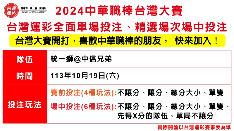 2024中華職棒台灣大賽 台灣運彩全面單場投注精選場次場中投注。官方提供
