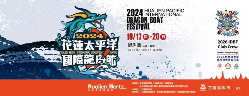 2024花蓮太平洋國際龍舟節共有兩多支隊伍參賽。大會提供