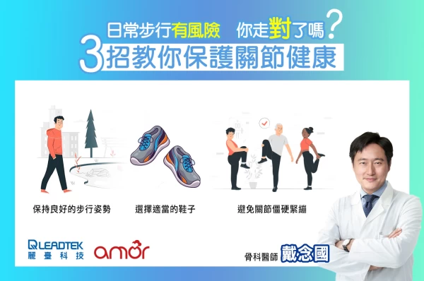 健康》日常走路有風險?你走對了嗎?骨科醫師3招教你保護關節健康