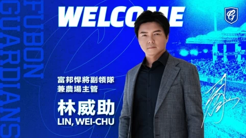 林威助加入富邦悍將擔任副領隊及農場主管(圖:富邦悍將提供)