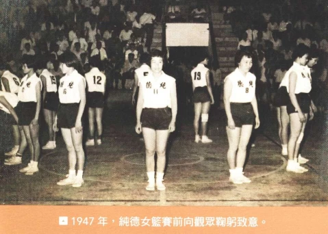 早年純德女籃風靡台灣籃壇 。籃球名人堂提供