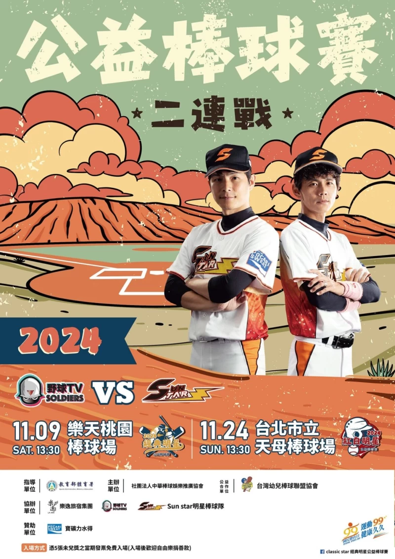 2024明星公益棒球賽系列活動海報(圖:主辦單位提供)