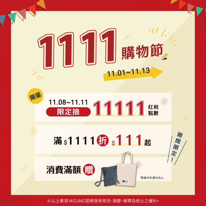 MIZUNO美津濃雙11祭出史上最狂抽11,111點數 加碼『六』大優惠限時瘋搶!官方提供