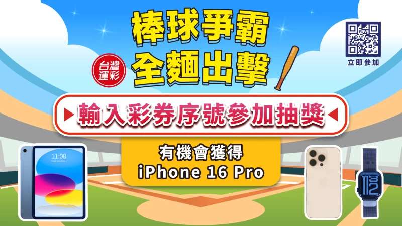 台灣運彩棒球爭霸，全麵出擊活動。台灣運彩提供