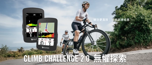 Rider S510 的核心看點，首推搭載全新升級的 Climb Challenge 2.0 功能。官方提供