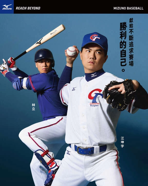 MIZUNO全力支援中華隊的最強矛與盾。官方提供