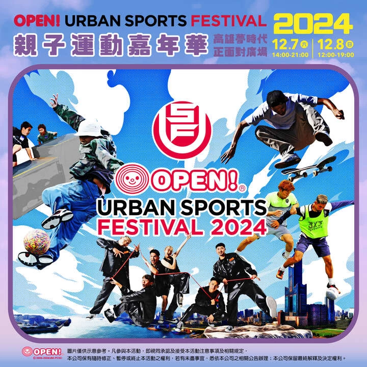 Openurban Sports Festival將在12/7、8日登場。官方提供