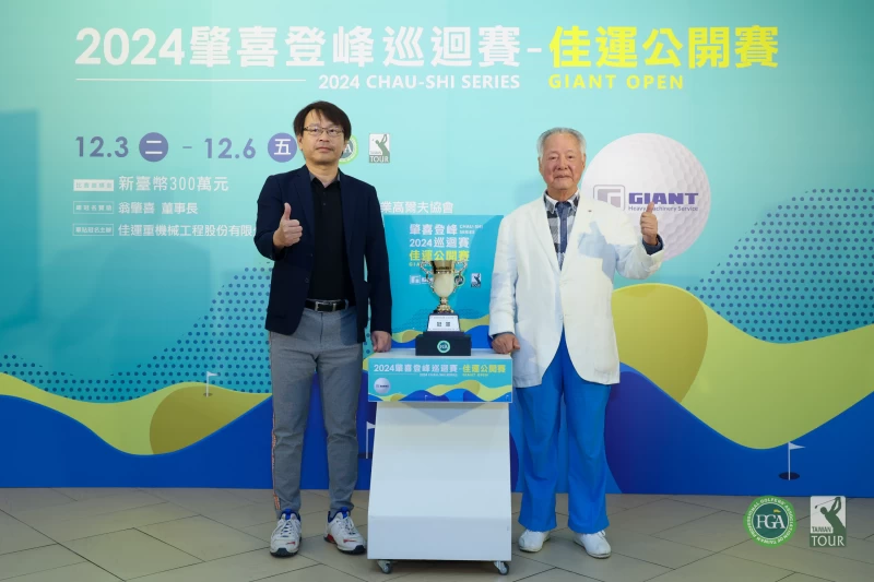 佳運重機械工程股份有限公司董事長張林桂(左)和肇喜登峰巡迴賽創辦人暨三商集團榮譽董事長翁肇喜與冠軍獎盃合影。Tpga ／林聖凱攝影
