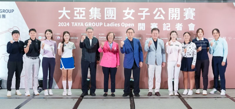 大亞集團首屆女子公開賽記者會大合照。大會提供