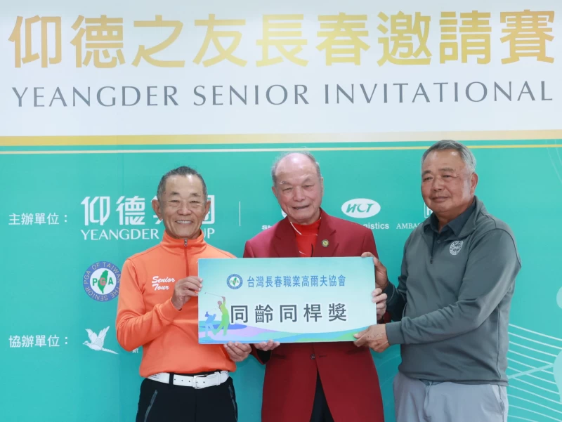 台灣長春職業高爾夫協會副理事長張國瑞(左)頒同齡同桿獎給謝敏男(中)和沈忠賢。鍾豐榮攝影
