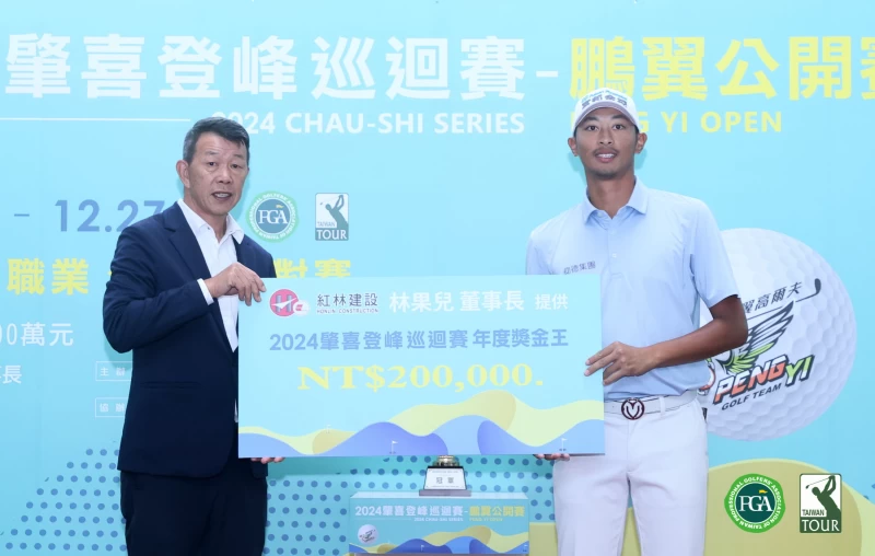 台灣職業高爾夫協會理事長陳榮興(左)頒肇喜登峰巡迴賽年度獎金王獎金二十萬元給王偉軒。鍾豐榮攝