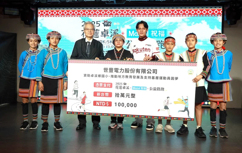 路跑活動肩負公益使命每位跑者報名費提撥100元資助卓溪鄉國小，推動教育與基層運動發展，永崴投控旗下世豐電力加碼十萬元支持地方發展。大會提供