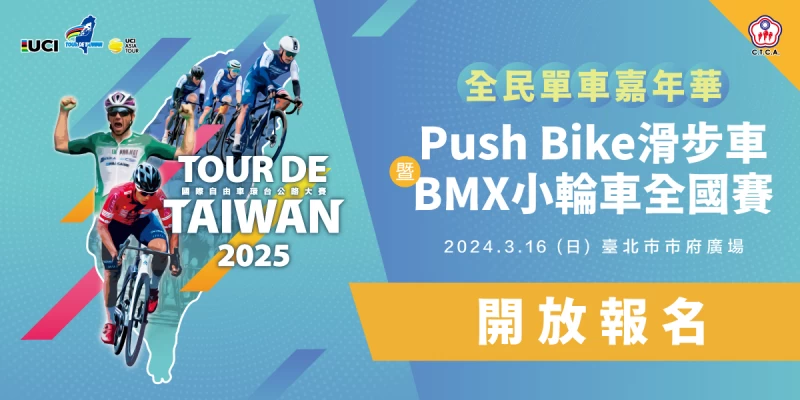 2025環台賽全民單車嘉年華開放報名中。官方提供