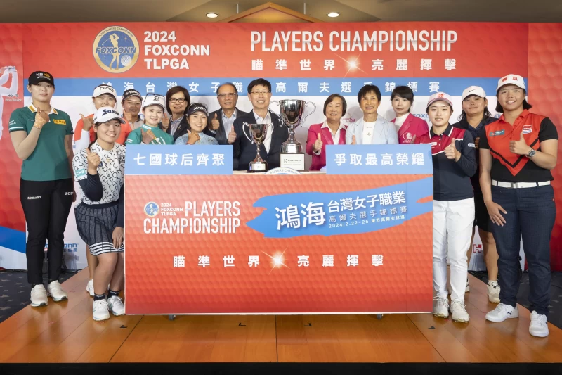 第二屆鴻海台灣女子職業高爾夫選手錦標賽賽事規格大躍進,12位世界排名前百選手參賽,台日韓歐四巡菁英選手同場較勁。大會提供