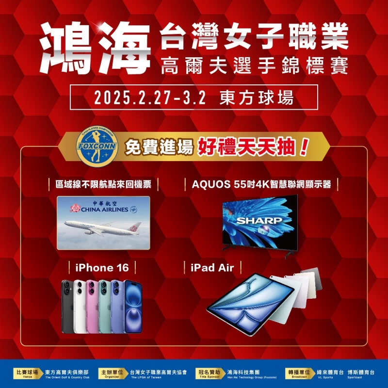 2025鴻海台灣女子職業高爾夫選手錦標賽現場周邊活動豐富多元，不僅免費入場更天天抽華航機票等獎品。大會提供