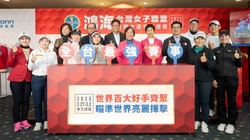 第二屆鴻海台灣女子職業高爾夫選手錦標賽將於228連假在東方高爾夫俱樂部盛大開打。大會提供