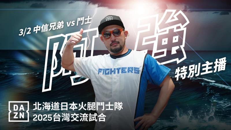 DAZN破天荒，邀請「亞洲統神」張嘉航 和「野球乾一杯」主持人阿強(見圖)擔任主播。官方提供