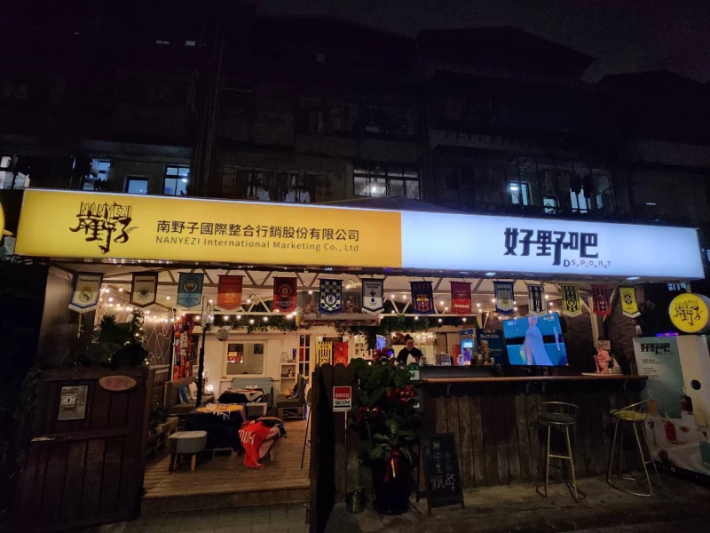 「好野吧」決定回饋熱情的支持者，宣布當天全店免費。官方提供