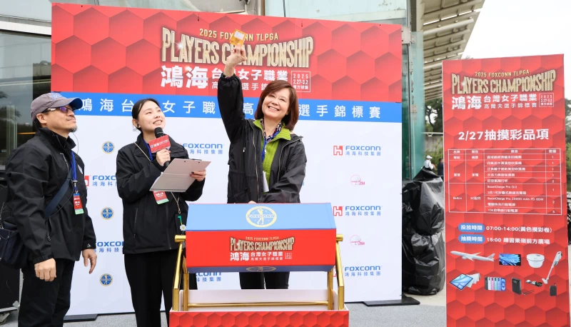 2025鴻海台灣女子職業高爾夫選手錦標賽第一回合摸彩由東方高爾夫俱樂部總經理郭秋琳抽出。Tlpga提供／林聖凱攝