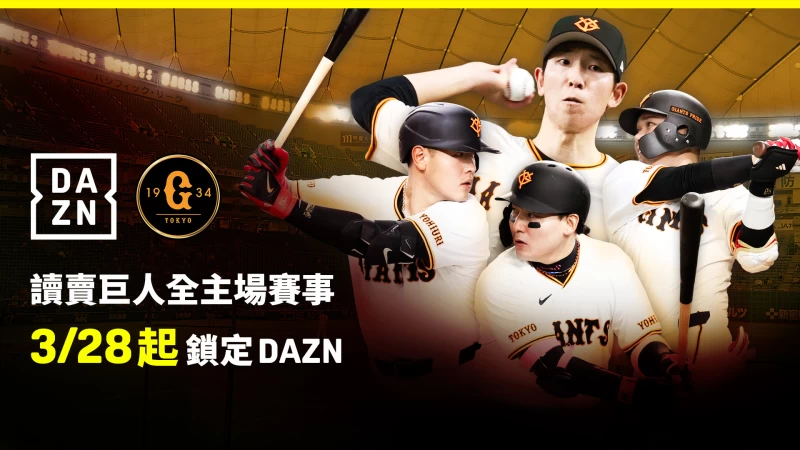 DAZN與讀賣巨人簽訂十年合作協議。官方提供