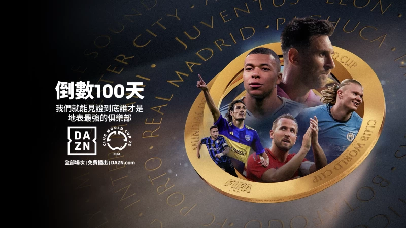 首屆FIFA俱樂部世界盃6/15開踢。官方提供