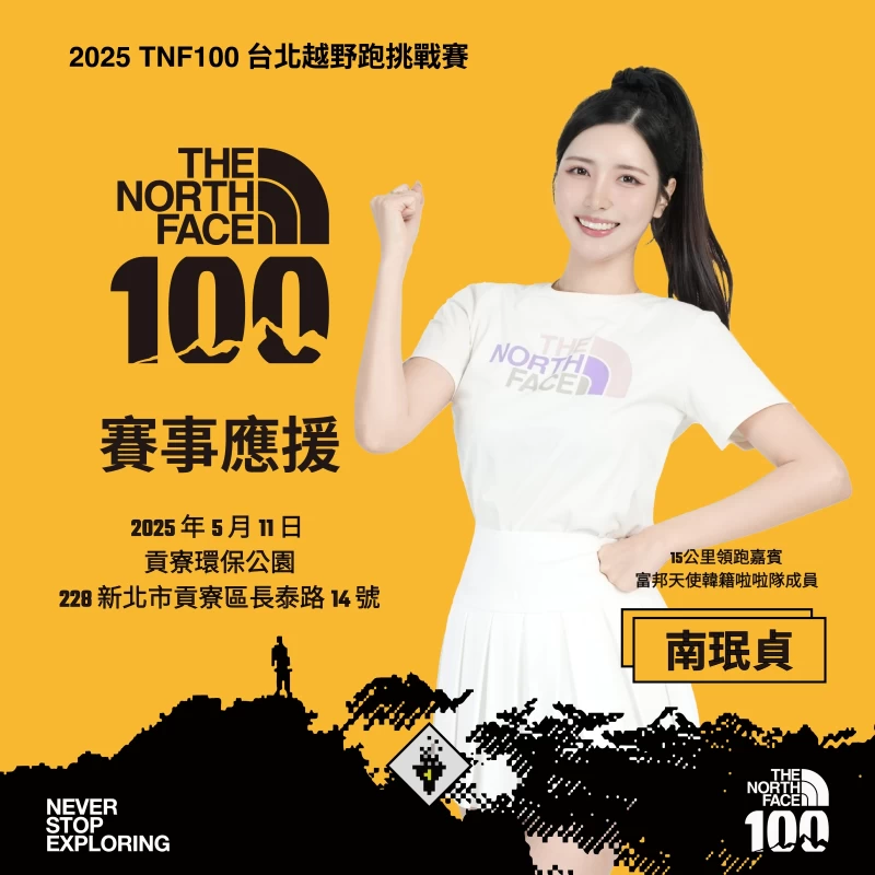 TNF 100 邀請南珉貞擔任15公里組領跑員。官方提供