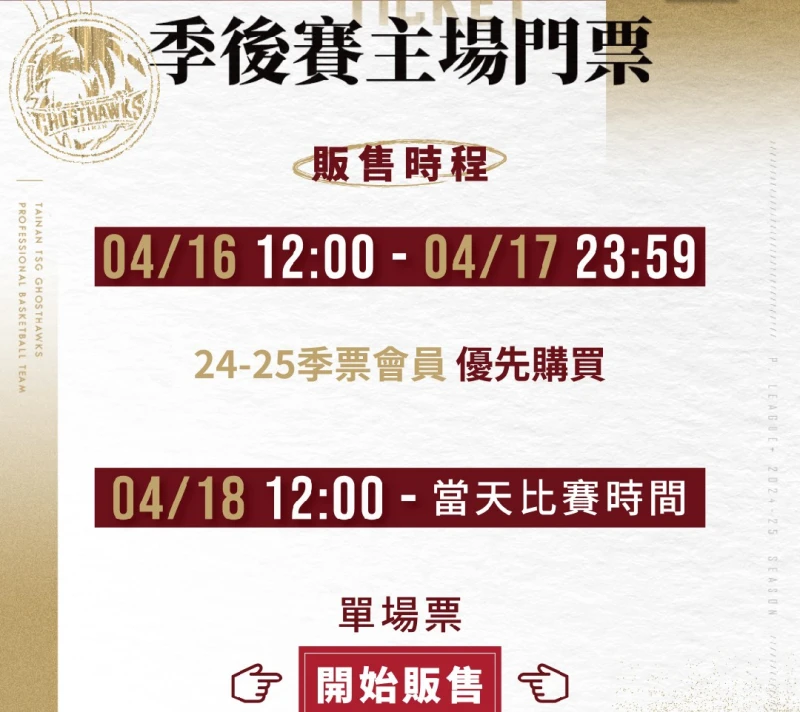 台鋼獵鷹季後賽門票開賣時程。官方提供