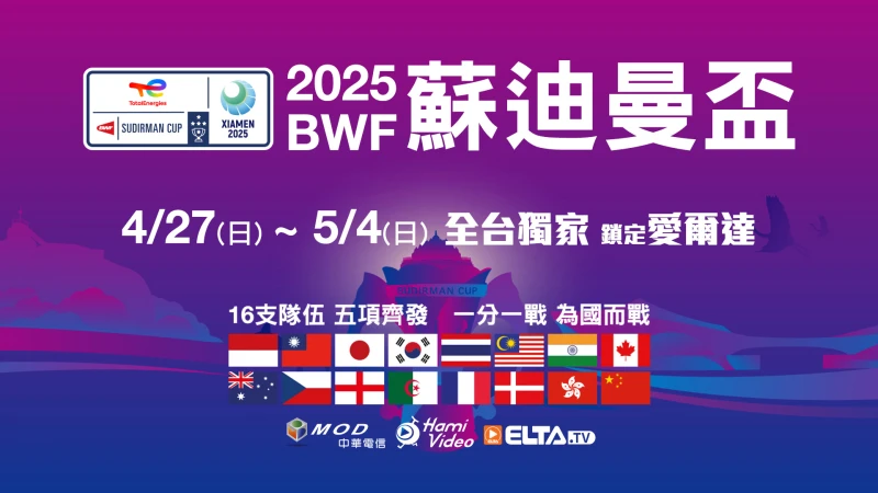 蘇迪曼盃27日開打，愛爾達直播。官方提供