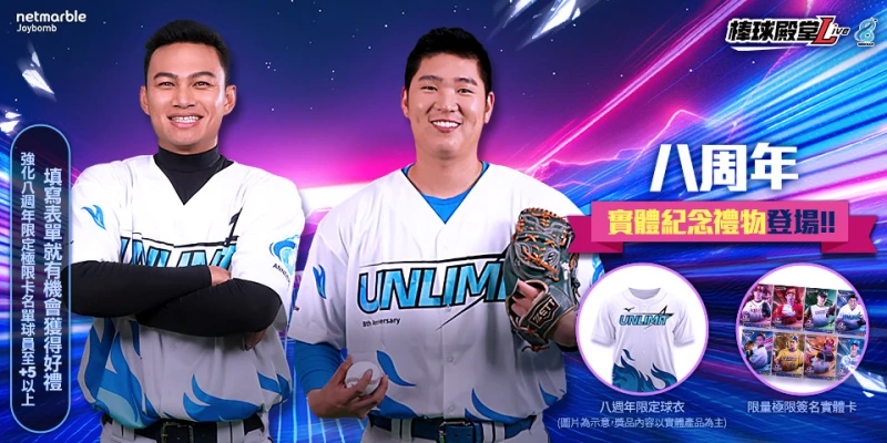 《棒球殿堂Live》「Unlimit」極限球員卡攜手Mizuno推出紀念球衣。官方提供