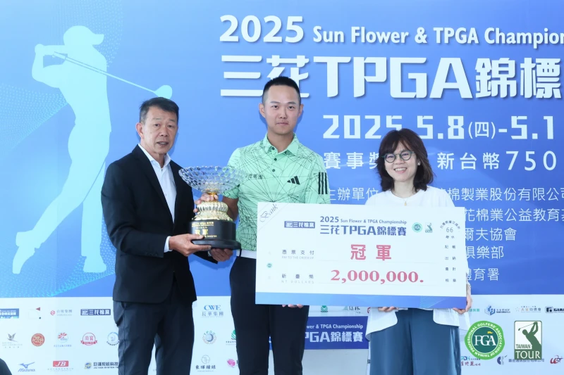 三花棉業公益教育基金會執行長施貞菲(右)頒冠軍獎金給三花Tpga錦標賽冠軍得主沈威成和台灣職業高爾夫協會理事長陳榮興(左)頒冠軍盃給沈威成。鍾豐榮攝