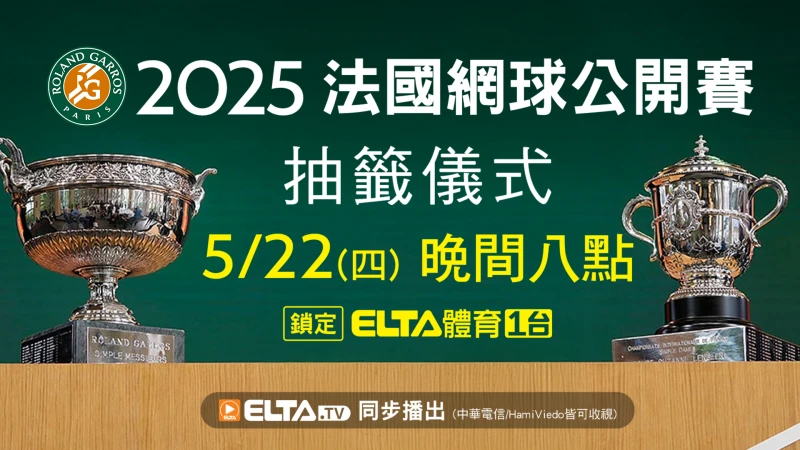 2025法網抽籤鎖定愛爾達。官方提供