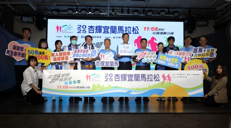 2025杏輝宜蘭馬拉松記者會現場由宜蘭縣政府、杏輝醫藥集團、宜蘭縣體育會及醫事人員代表共同舉牌,宣告活動正式開放報名。今年賽事將於11月8日於宜蘭運動公園開跑。大會提供