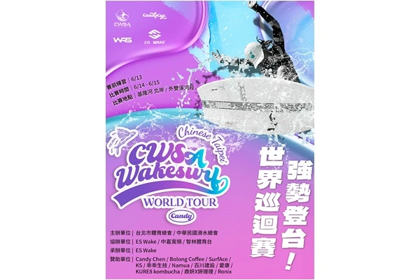 2025 CWSA 快艇衝浪世界巡迴賽 臺北站 614 盛大開賽。ES Wake School提供