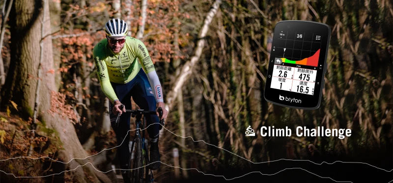 Rider 650 與 Rider 550 不僅功能全 面，還配備坡段資訊 Climb Challenge。官方提供