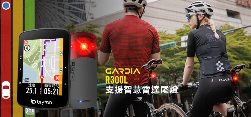 車錶也支援 ANT+ 雷達感測器，幫助即時偵測後方來車，提升交通安全性。官方提供