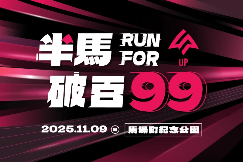 2025 RUN for 99半馬破百挑戰賽。官方提供