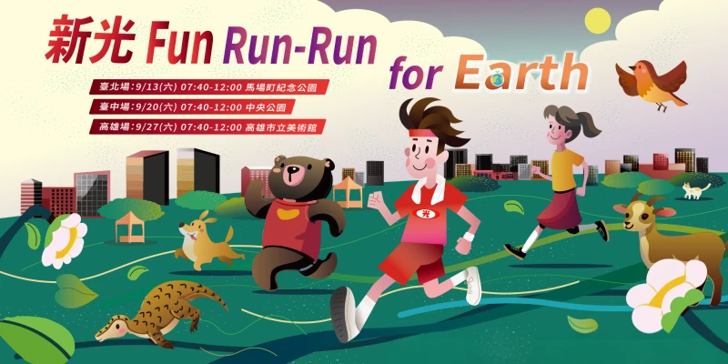 2025 新光Fun Run ─ Run For Earth永續路跑，9月起臺北、臺中與高雄三地登場。官方提供