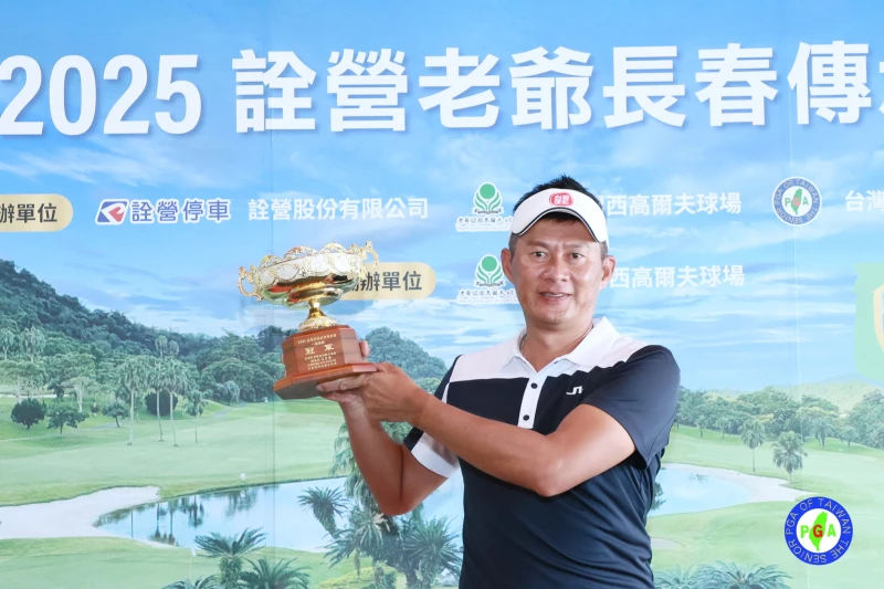 長春組連騼森63.66兩天以-15奪冠。鍾豐榮攝影