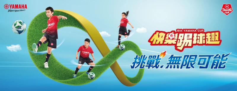 第16屆「YAMAHA CUP快樂踢球趣」兒童足球賽開始報名。台灣山葉機車提供