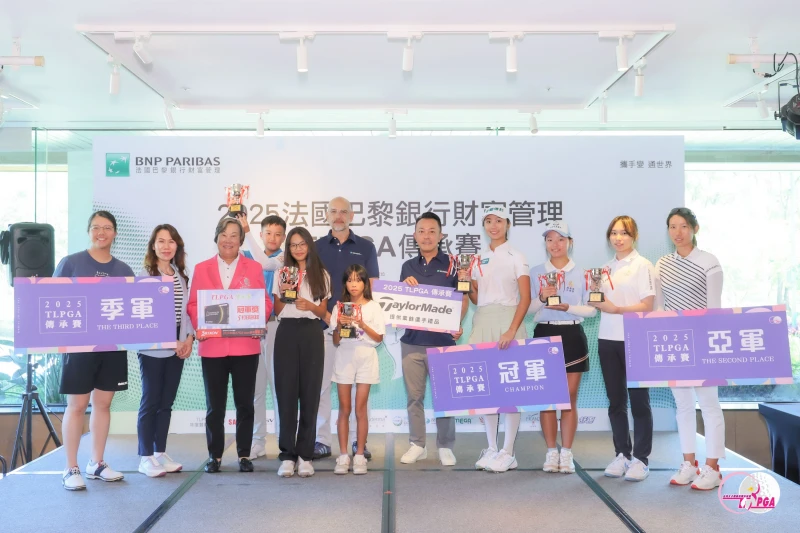 2025法國巴黎銀行財富管理Tlpga傳承賽頒獎典禮與會貴賓與各組得獎選手一同合影。Tlpga／葉勇宏攝