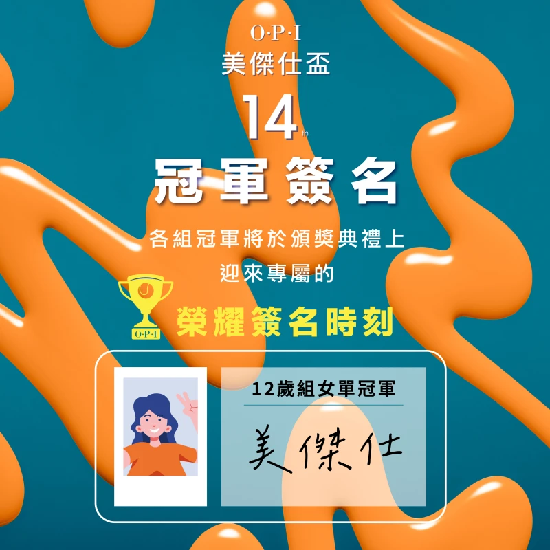 冠亞軍將於頒獎典禮上進行榮耀簽名時刻。海碩整合行銷提供