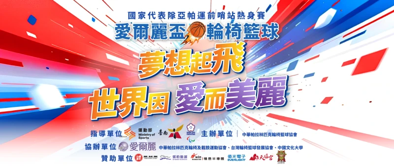 愛爾麗盃國家代表隊亞帕運前哨站熱身賽18日台南開打。愛爾麗提供